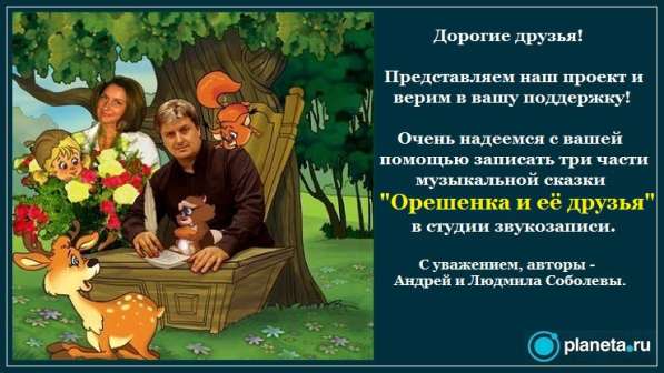 Друзья! Поддержите проект "Орешенка и её друзья" в Москве