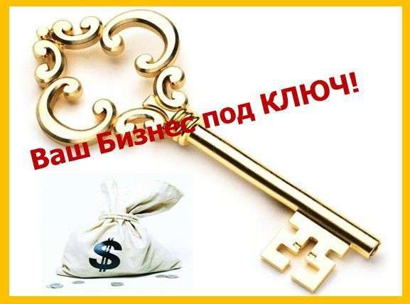 Готовый бизнес под ключ
