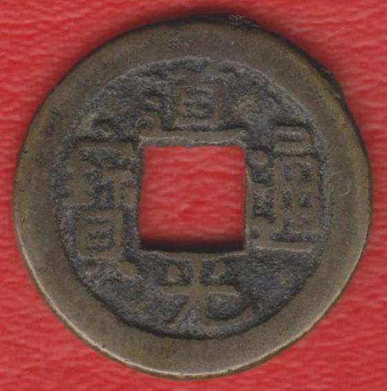 Китай Гуандун цянь 1821 - 1850 гг