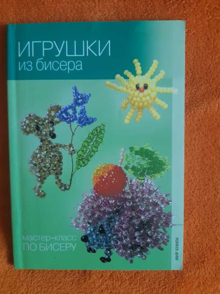 Книги по бисероплетению в Белогорске фото 5