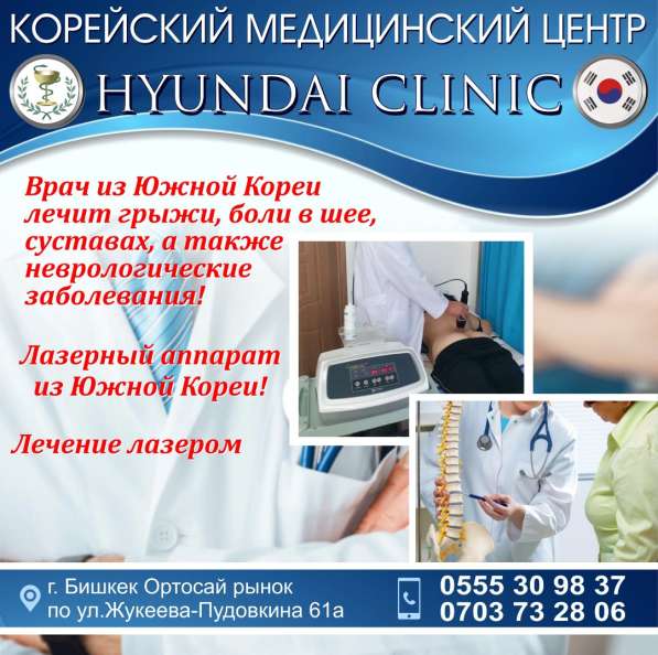 Корейский Медицинский Центр "Хундай"! в фото 4
