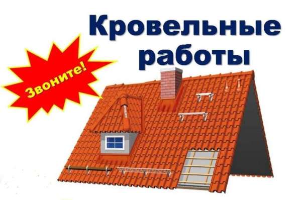 Кровельные работы