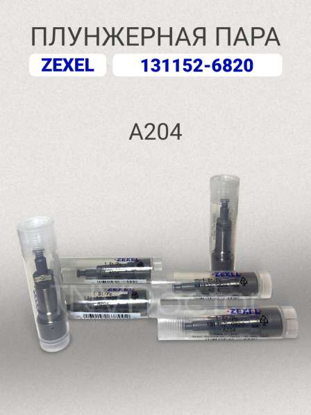 Плунжерная пара A204 Zexel 131152-6820