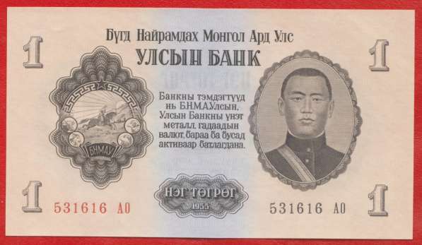 Монголия 1 тугрик 1955 г