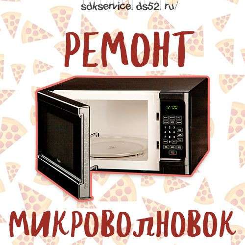 Ремонт микроволновых печей в Нижнем Новгороде фото 4