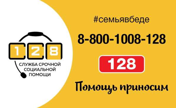 Служба социальной помощи "128"