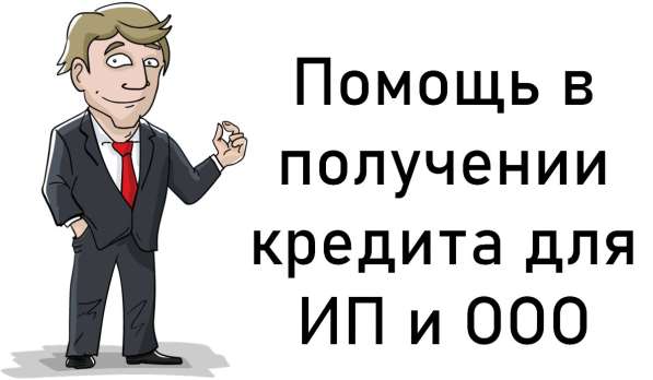 Помощь в получении кредита для ИП и ООО