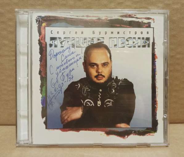 CD Сергей Бурмистров - Лучшие песни. 1997. Автограф автора