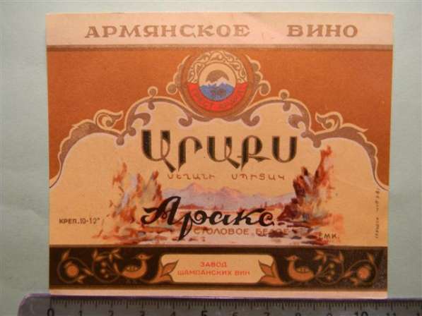 Винные этикетки Ереван. з-а шамп. вин, час.1-я,19шт, с 1948г в фото 5