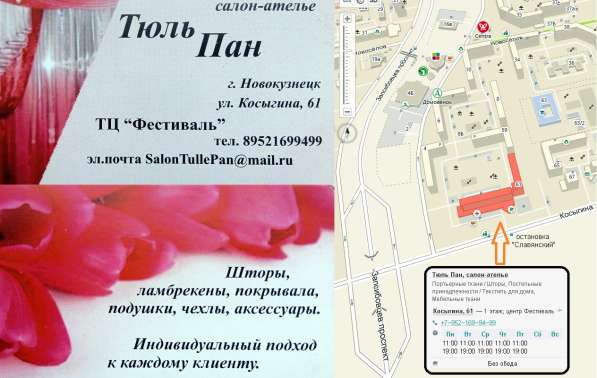 Салон-ателье "Тюль Пан", пошив под заказ в Новокузнецке фото 29