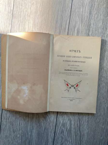 Книга Пирогов «Отчёт о посещении…» 1871г, редкая