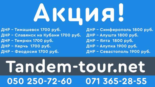 Автобус Донецк Симферополь я