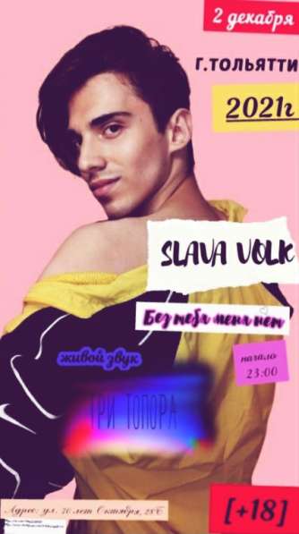 Slava Volk:《Без тебя меня нет♡》Концерт в Тольятти 2 декабря