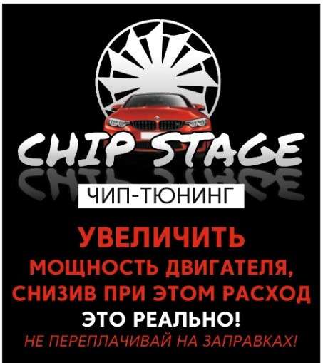Чип-Тюнинг в полном понимании этого слова!