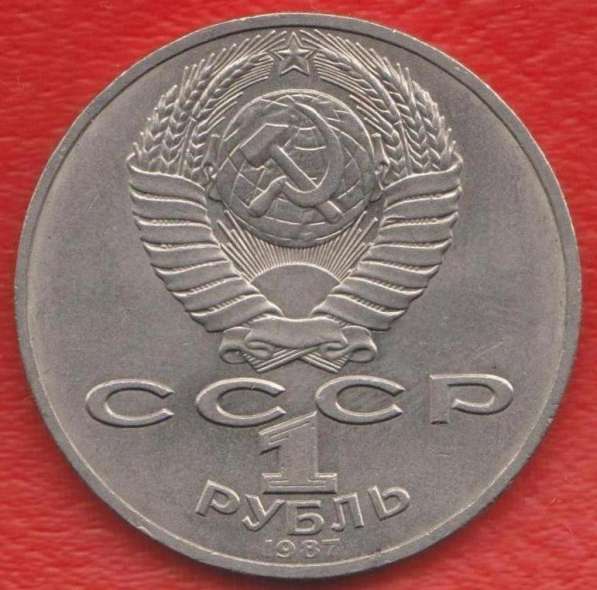 СССР 1 рубль 1987 г. Бородино Обелиск в Орле