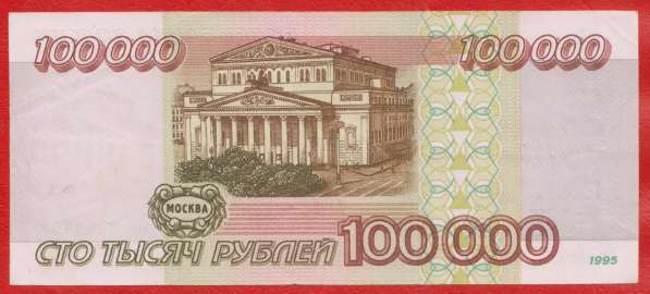 Россия 100000 рублей 1995 г. ЛО 3464403 в Орле