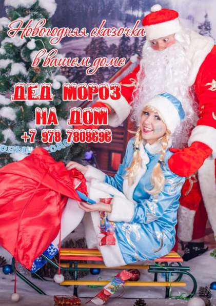 Дед мороз и Снегурочка аниматоры Севастополь в Севастополе фото 9