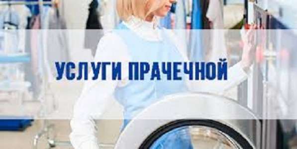 Услуги прачечной в Алуште