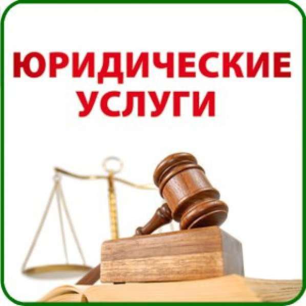 Помощь Юриста в Кемерово и Кемеровской области
