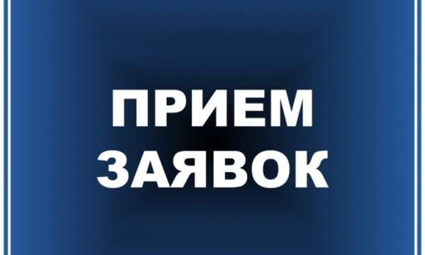 Прием заявок (гибкий график)