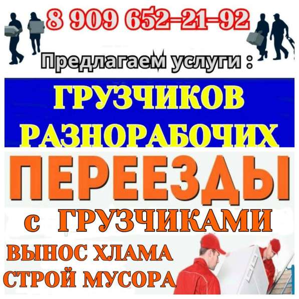 Переезд. Грузчики. Разнорабочие. Погрузка - Разгрузка