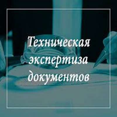 Техническая экспертиза документов в фото 29