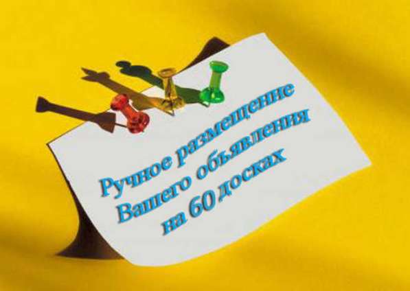 Ручное размещение объявлений по России в Санкт-Петербурге фото 3