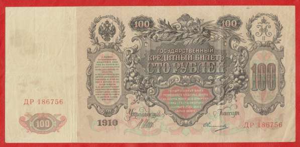 Россия 100 рублей 1910 г. Шипов ДР 186756 Овчинников в Орле
