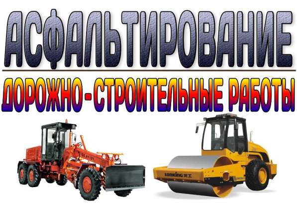 Асфальтирование и благоустройство территорий в СПб в Санкт-Петербурге фото 4