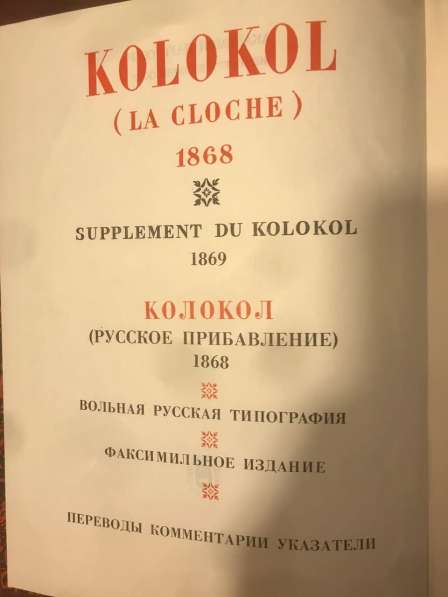 Колокол. Газета А. И. Герцена и Н. П. Огарева. АНТИКВАРИАТ в Москве фото 7