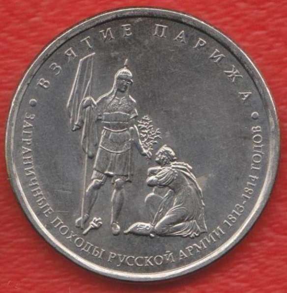 5 рублей 2012 Взятие Парижа Война 1812 г