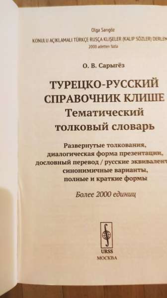 Турецко-русский справочник-клише. Словарь в Москве фото 4