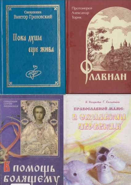 Православные книги №2 в Санкт-Петербурге фото 9