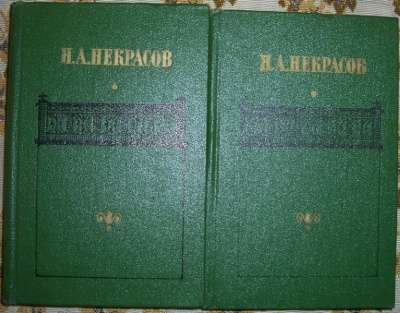 Н А Некрасов Сочинения в 2-х томах
