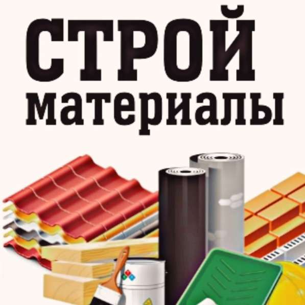 Строительные материалы