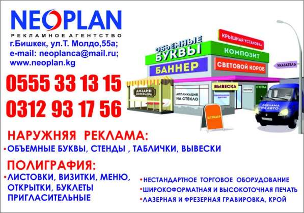 Рекламное Агенство Neoplan!Наружная реклама и Полиграфия