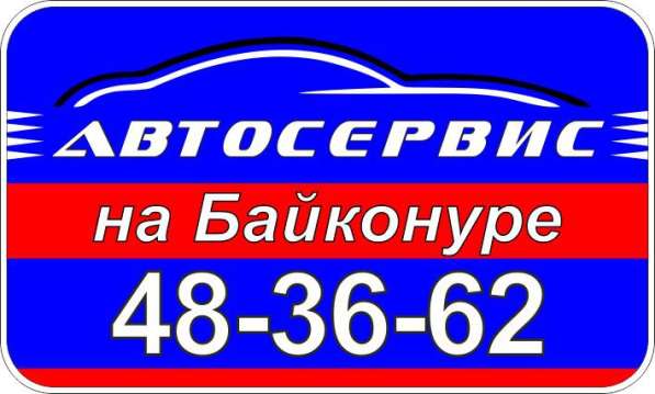 Автосервис на Байконуре