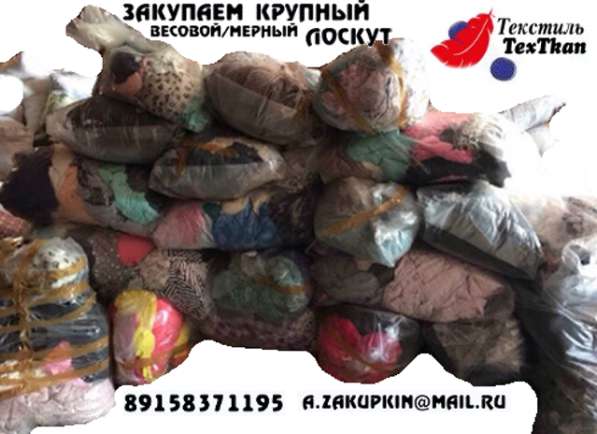 Срочно закупаем крупный весовой/мерный лоскут любых тканей в Ярославле фото 4