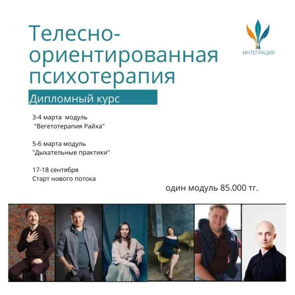 Курс: Телесно-ориентированная психотерапия в 