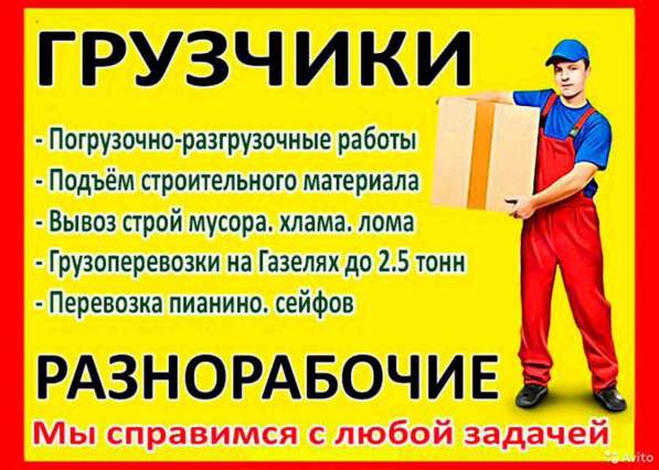 Грузчики Разнорабочие недорого в Белгороде