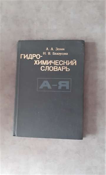 "Гидро - химический словарь" 1988год. Редкая книга