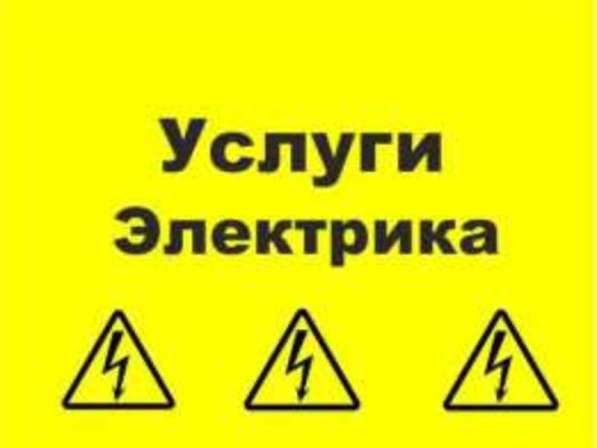 Услуги электрика. Круглосуточно Низкие цены