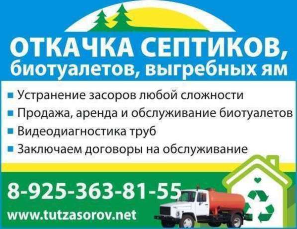 Откачка септиков 24 часа!!!Троицк. Апрелевка