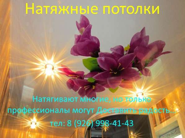 Натяжные потолки для Вас! в Долгопрудном