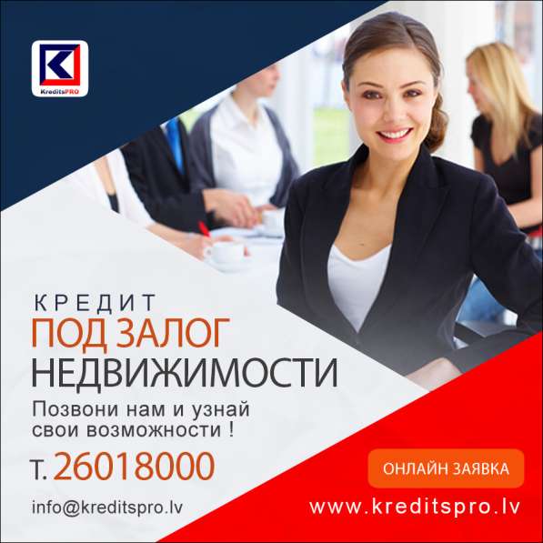 Кредит под залог недвижимости Kredits pro в фото 6
