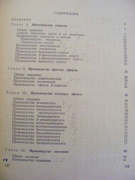 Производство синтетических душистых веществ. Москва 1959 г в Москве фото 4