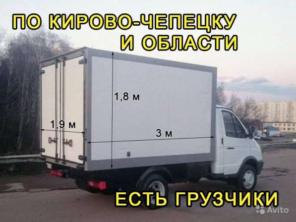 Грузоперевозки Газель 3 метра Грузчики в Кирово-Чепецке