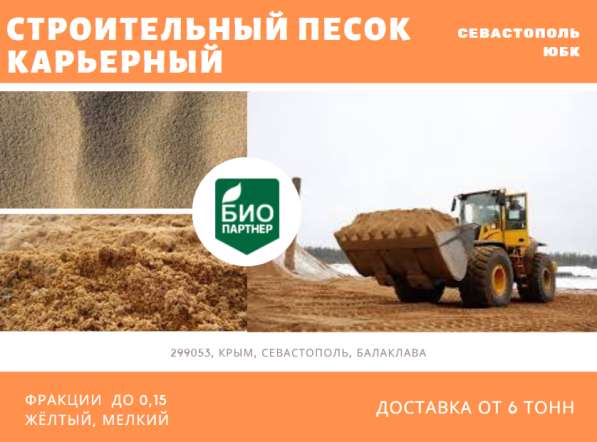 Строительный песок в Севастополе фото 6