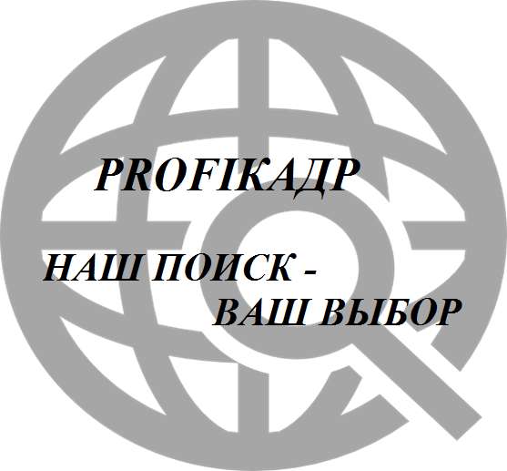 Подбор персонала