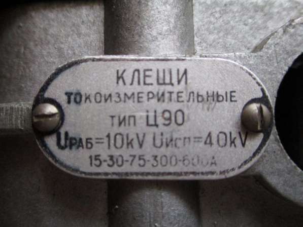 Клещи токоизмерительные тип Ц90 в Москве фото 4
